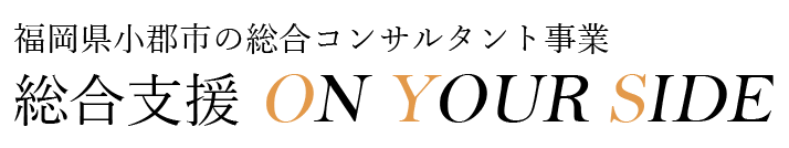 総合支援 ON YOUR SIDE　福岡県小郡市の総合コンサルタント事業